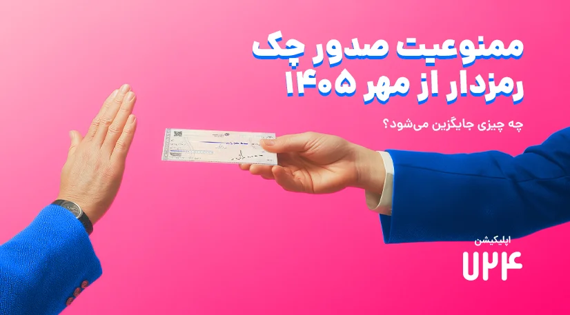 ممنوعیت صدور چک رمزدار از مهر 1405؛ چه چیزی جایگزین می‌شود؟